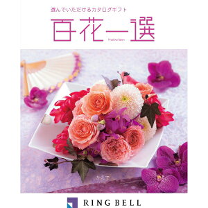 リンベル カタログギフト 百花一選(慶事) 楓(かえで) 内祝 御祝 ギフト 贈り物 プレゼント