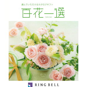 リンベル カタログギフト 百花一選(慶事) 柘榴(ざくろ) 内祝 御祝 ギフト 贈り物 プレゼント