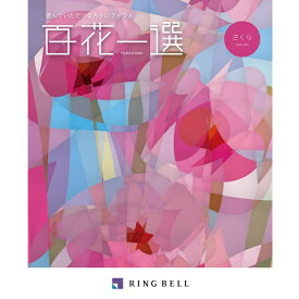 リンベル カタログギフト 百花一選（慶事） 桜（さくら） 内祝 御祝 ギフト 贈り物 プレゼント