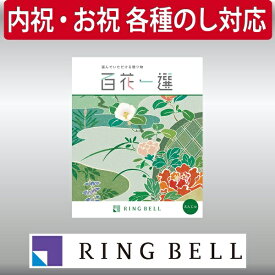 リンベル カタログギフト 百花一選（慶事） 槐（えんじゅ） 内祝 御祝 ギフト 贈り物 プレゼント