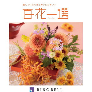 リンベル カタログギフト 百花一選(慶事) 翌檜(あすなろ) 内祝 御祝 ギフト 贈り物 プレゼント