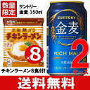 【チキンラーメン 8袋付】 サントリー 金麦 350ml 送料無料 2ケース 48本 チキンラーメン 8袋付 48缶 新ジャンル 第三のビール ビール ケース ...