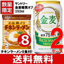 【チキンラーメン 8袋付】 サントリー 金麦 糖質 75% オフ 350ml 送料無料 2ケース 48本 チキンラーメン 8袋付 48缶 新ジャンル 糖質オフ ...