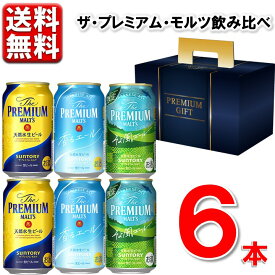 4.16発売 当店限定 数量限定 手土産 ビール ギフト 飲み比べ プレモル 3種 6本セット 送料無料 プレモル 香るエール そよ風エール