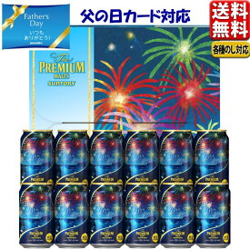 エントリーでP10倍 父の日 ビール 父の日 中元 ビール ギフト セット サントリー プレミアムモルツ こだわりお中元 セット プレモル サマーデザイン BPCG3S エントリーでポイント10倍（5月27日01:59迄）