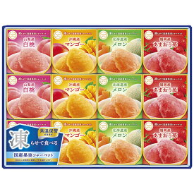 御中元 ギフト シャーベット 送料無料 セゾン デュ フリュイ凍らせて国産果実シャーベット SS-30D P80