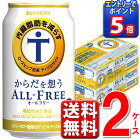 エントリーでP5倍 ノンアルコールビール サントリー からだを想う オールフリー 内臓脂肪 350ml 2ケース 送料無料 350 ビール ケース ※北海道・沖縄・九州・中四国は別途送料 CZKT6-2 エントリーでポイント5倍(1月16日1時59分迄)