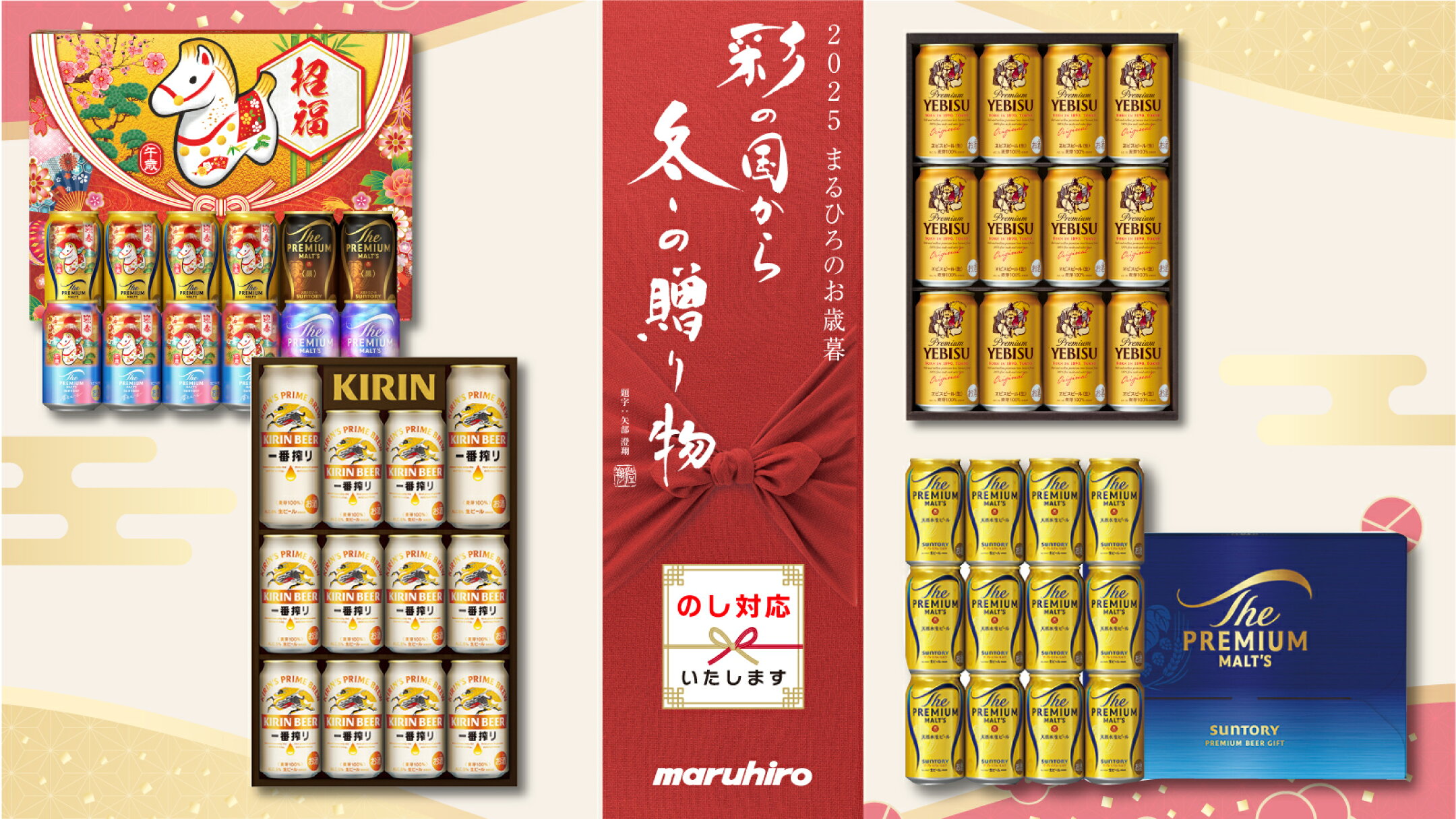 2025 お歳暮ビールギフト