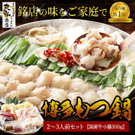 【当店破格のもつ鍋2～3人前セット】もつ鍋セット 送料無料 博多 もつ 鍋 母の日　お取り寄せ 味噌　作り…