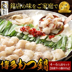 【 大好評♦︎超満腹セット！大勢や家族で最高】 もつ鍋セット 4〜6人前 麺600g付き もつなべ　贈り物 お祝 お取り寄せグルメ 博多 食品 食べ物 旨辛 もつ モツ 　もつ鍋 お鍋セット　牛もつ　牛もつ鍋　もつ鍋セット　高級　モツ鍋　ホルモン　鍋　お鍋