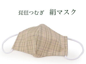 マスク 絹 琵琶つむぎ ベージュ 格子柄 日本製 洗えるマスク 抗ウィルス 抗菌 消臭 帯電防止 TioTio 肌に優しい 女性 男性 大人 シルク 紬 おしゃれ 着物 布 ギフト レディース メンズ 個包装 産