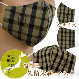 マスク 久留米絣 洗える マスク 2サイズ 黄土色 格子柄 産地マスク UVカット 抗菌作用 Catlight 綿100% コットン 紫外線カット 消臭効果 耳が痛くならない アジャスター付き 肌に優しい 女性 男性