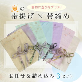 帯揚げ 帯締め セット 夏 絽 6点セット 正絹 おびあげ 3枚 おびじめ 3本 お任せ 福袋 詰め込み レディース 着物 和装 和服 小物 カジュアル