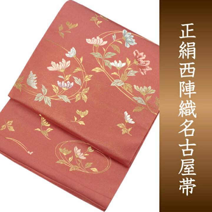 楽天市場】名古屋帯 単品 絹 仕立て付き 九寸 なごや帯 三通柄  