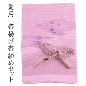 帯あげ 帯締めセット」の人気商品一覧 | 安い商品を通販サイトから探す 