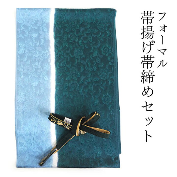 楽天市場】帯揚げ 帯締め セット 正絹 深緑×水色 牡丹唐草 深緑 