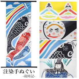 手ぬぐい 四季 行事 イベント 4柄 節分 雛祭り 鯉のぼり 端午の節句 綿100％ てぬぐい 手拭 注染 日本製 和雑貨 インテリア タペストリー ハンカチ タオル 綿 ふきん 粗品 土産 ギフト