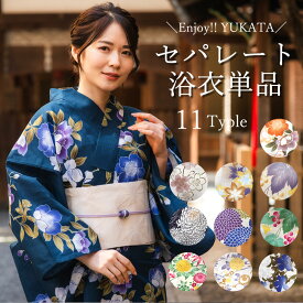 セパレート浴衣 単品 11柄 二部式浴衣 オフホワイト 紺 生成り地 ベージュ地 葡萄 椿 芭蕉 桜 牡丹 簡単 浴衣 着付け簡単 花火大会 夏祭り レディース