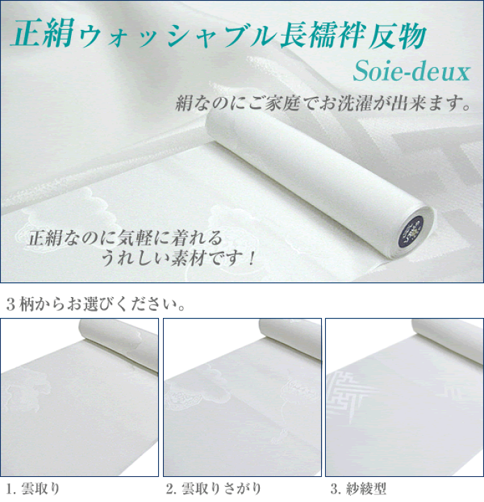 長襦袢反物 ①②二反 長襦袢 反物 正絹 ソアドゥ ウォッシャブル