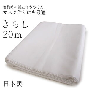 さらし 晒 無地 布の人気商品 通販 価格比較 価格 Com