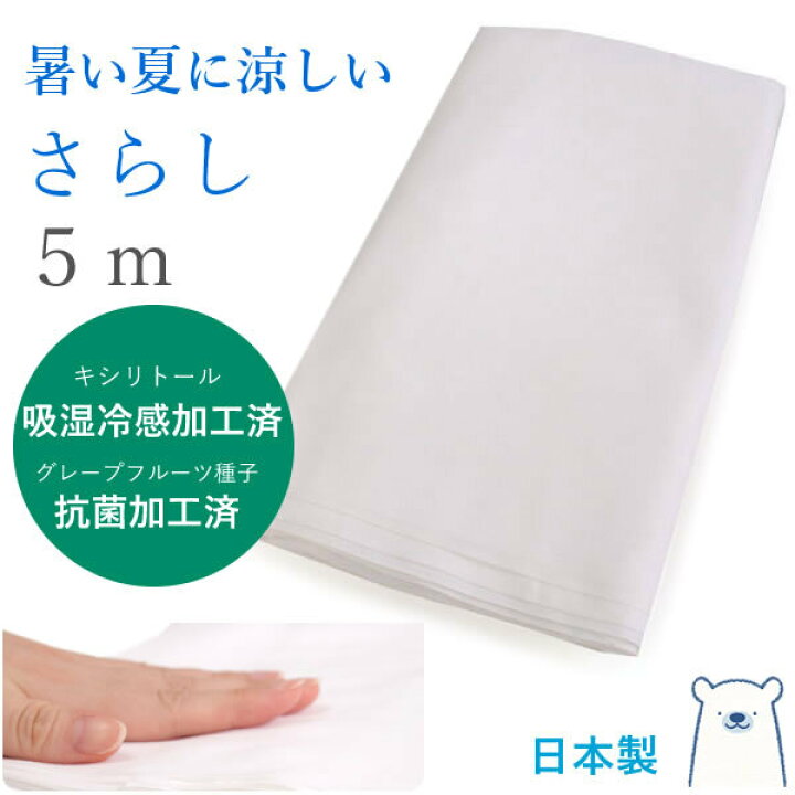 楽天市場 さらし 生地 晒 5m 岡 白 日本製 抗菌 キシリトール加工 マスク 手作り 晒し 布 木綿 サラシ さらし布 上質 無地 綿 コットン 補正 肌着 手ぬぐい ふきん 腹帯 ふんどし 大人 子供 布製 白生地 敏感肌 即納 楽天市場 さらし 生地 晒 5m 岡 白 日本製 抗菌 キシリトール加工 マスク 手作り 晒し 布 木綿 サラシ さらし布 上質 無地 綿 コットン 補正 肌着 手ぬぐい ふきん 腹帯 ふんどし 大人 子供 布製 白生地 敏感肌 即納