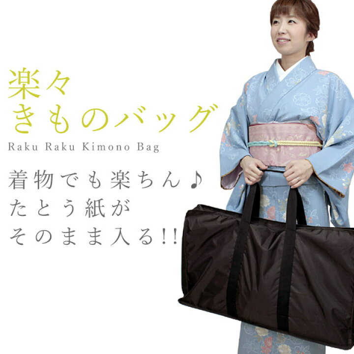 楽天市場】着物バッグ 和装バッグ 楽々 バック マチがあってきものを 