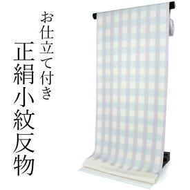 正絹 小紋 反物 丹後ちりめん フルオーダー 仕立て付き 着物 和装 和服 オフホワイト地 ブルー パープル チェック柄 モダン 単品 女性 レディース 送料無料 東京 hbワラ