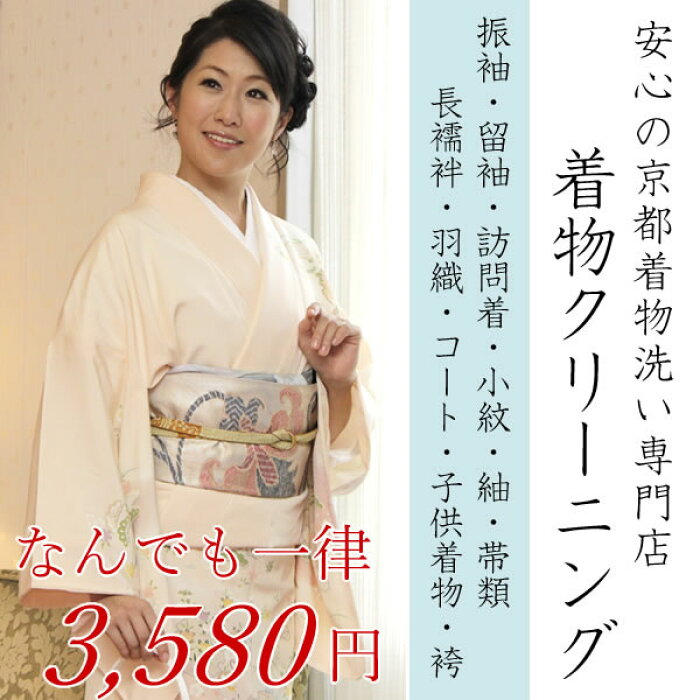 楽天市場 きもの クリーニング 着物クリーニング 着物 帯種類を問わず一律3580円 着物のことなら京都の着物卸問屋にお任せ下さい セール対象外 着物 卸直営店 京都マルヒサ