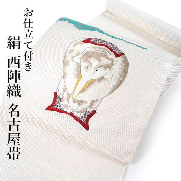 楽天市場】名古屋帯 単品 正絹 仕立て付き 九寸 白地 象 伊藤若冲 鳥獣 