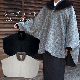 ケープコート 着物 3色 薄グレー チェック ブラック 冬用 コート ポンチョ ウール混 着物コート へちま衿 ファー取り外し可能 和装 和服