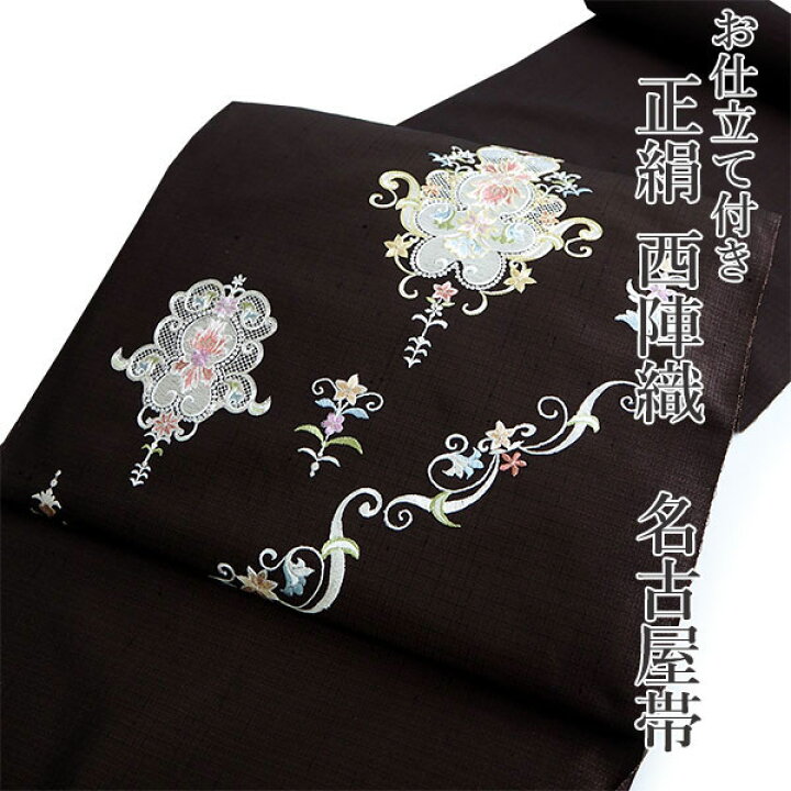 楽天市場】名古屋帯 単品 正絹 仕立て付き 九寸 こげ茶 花 レース 刺繍 