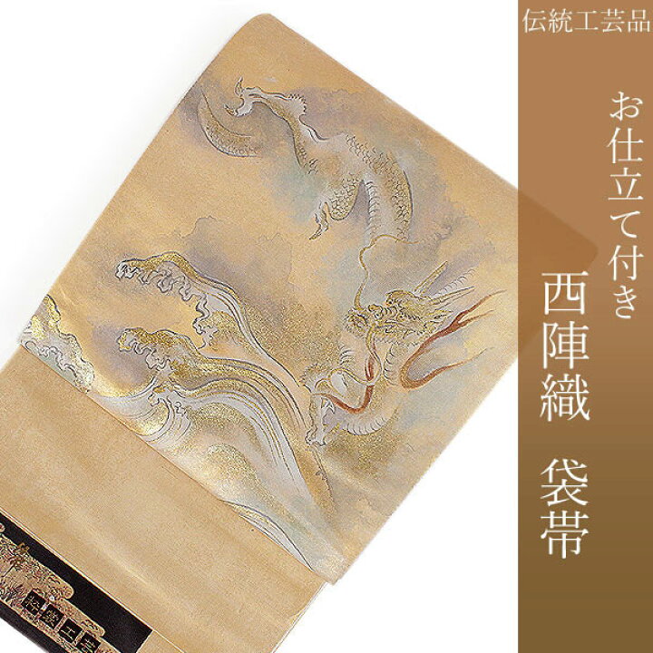 楽天市場】袋帯 フォーマル 絹 礼装 西陣織 仕立て付き 送料無料 新品 