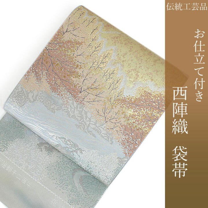 楽天市場】袋帯 フォーマル 絹 礼装 西陣織 仕立て付き 送料無料 新品 