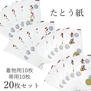 たとう紙20枚セット 着物用たとう紙10枚 帯用たとう紙10枚 セット 着物 帯 保管 保存グッズ 湿気を吸い取る 和紙 窓枠付き