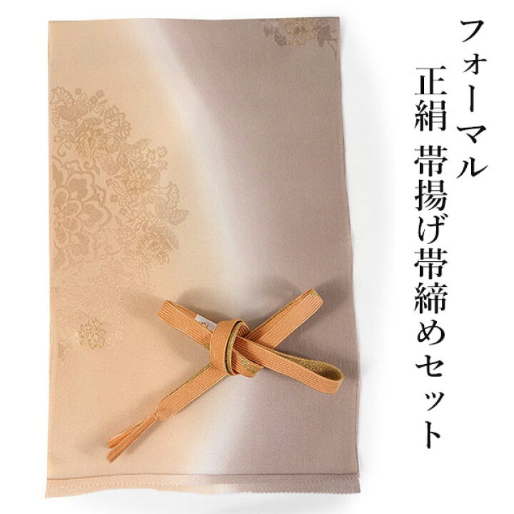 楽天市場】帯揚げ 帯締め セット 正絹 薄茶 オークル ぼかし 宝相華 帯 