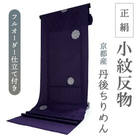 正絹 小紋 反物 丹後ちりめん パープル 華紋 鱗地紋 フルオーダー 仕立て付き 着物 和装 和服 カジュアル 女性 レディース