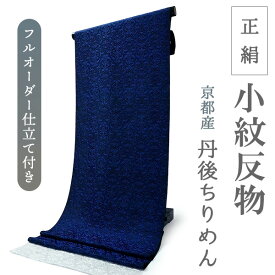 正絹 小紋 反物 丹後ちりめん ブルー ブラック 更紗 フルオーダー 仕立て付き 着物 和装 和服 カジュアル 女性 レディース
