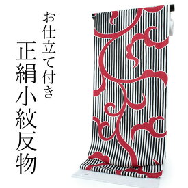 正絹 小紋 反物 丹後ちりめん フルオーダー 仕立て付き 着物 和装 和服 正絹 小紋反物 白黒 縞 赤 唐草 柄 モダン レトロ 単品 女性 レディース 送料無料 東京 hbワラ