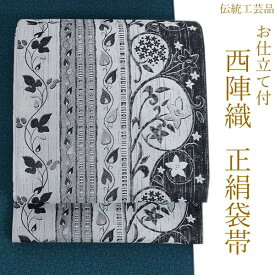 袋帯 正絹 西陣織 六通柄 未使用 とみや織物謹製 仕立て付き 送料無料 新品 洒落用 黒 グレー 更紗 間道 ストライプ 唐草 販売 女性 レディース 着物 和装 和服 小紋 紬 付け下げ 訪問着 名門 伝統工芸 ふくろ帯 おし