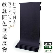 楽天市場】黒 無地 正絹 反物の通販