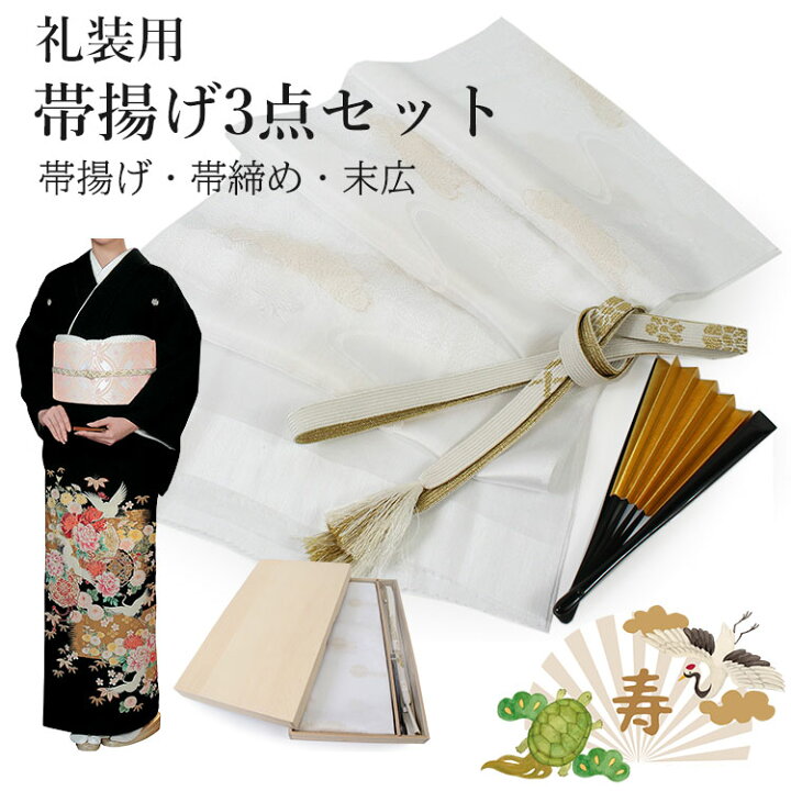 楽天市場】礼装 正絹 帯揚げ3点セット 留袖 フォーマル 帯あげ 帯締め  