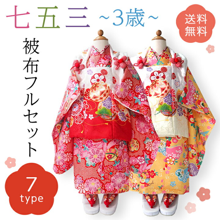 楽天市場】【セール価格】七五三 着物 3歳 被布セット 販売 8点セット 