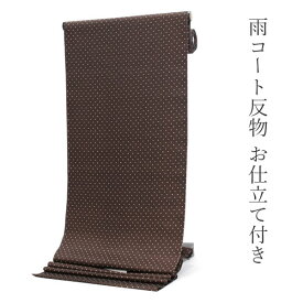 雨コート 反物 着物用 レインコート セミオーダー 仕立て付 XS S M L XL サイズ 茶 白 水玉 ドット 亀甲 市田ひろみ 好み コート 和装 和服 女性 レディース 雨具 カッパ ちりよけ 撥水加工 5サイズから選ぶ 送料