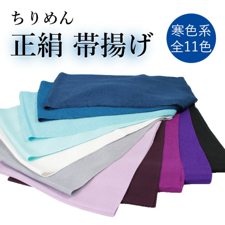 楽天市場】帯揚げ 正絹 無地 ちりめん 全12色 寒色系 縮緬生地 