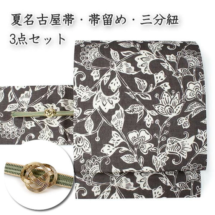 楽天市場】仕立て上がり夏名古屋帯 帯留 三分紐 3点セット 黒褐地 更麻 