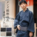 浴衣 セット メンズ 4点 セット 綿麻 M L LL 5柄 浴衣 角帯 下駄 腰紐 メンズ浴衣セット 大きいサイズ 黒 紺 白 涼しい 作り帯 ワンタッチ角帯 変更可能 浴衣セット 浴衣 セット 男性 紳士 和装 和服