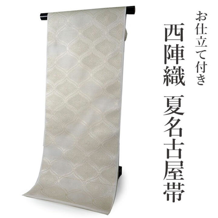 楽天市場】【SALE価格】名古屋帯 夏 紗 単品 正絹 仕立て付き 九寸 