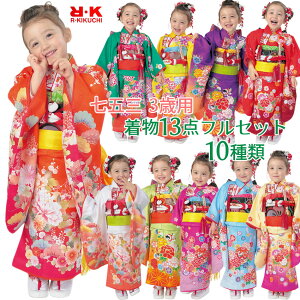 着物 3歳 フルセット 13点セット 全10柄 七五三 お正月 女の子 三つ身 着物 作り帯 はこせこセット 帯揚げ しごき 腰紐 足袋 赤 ピンク ブルー 黒 古典 レトロ 着物 セット 女の子 子供 購入 帯