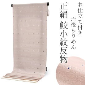 正絹 小紋 反物 丹後ちりめん 鮫小紋 薄小豆色地クロス柄 フルオーダー 仕立て付き 着物 和装 和服 単品 女性 レディース 送料無料