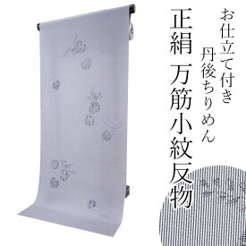 正絹 小紋 反物 丹後ちりめん 紺 万筋小紋 葵 フルオーダー 仕立て付き 着物 ネイビー 和装 和服 単品 女性 レディース 送料無料